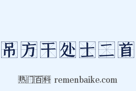 吊方干处士二首是什么意思的图片